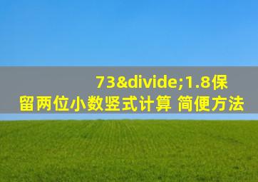 73÷1.8保留两位小数竖式计算 简便方法